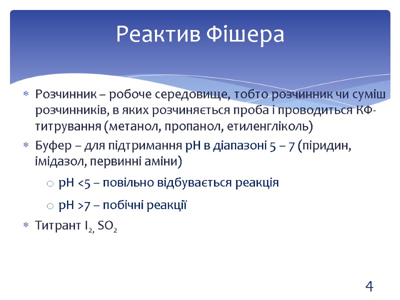 Розчинник – робоче середовище, тобто розчинник чи суміш розчинників, в яких розчиняється проба і